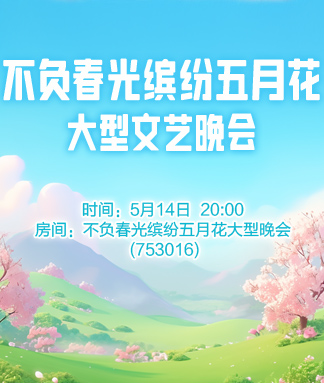 不负春光缤纷五月花大型文艺晚会