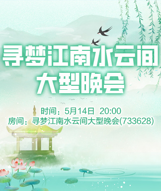 寻梦江南水云间大型晚会