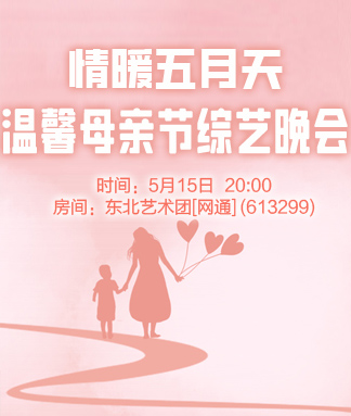 情暖五月天温馨母亲节综艺晚会