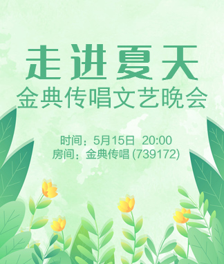 金典传唱