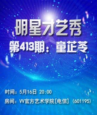 明星才艺秀