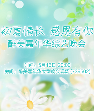 醉美嘉年华