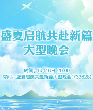 盛夏启航共赴新篇大型晚会