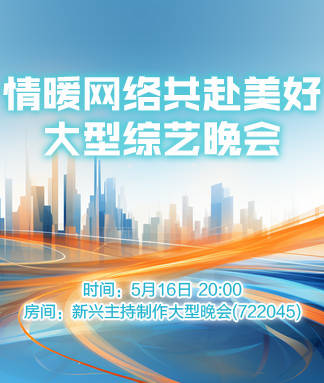 情暖网络共赴美好