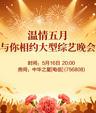 温情五月与你相约