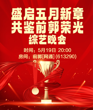 盛启五月新章共鉴前郭荣光