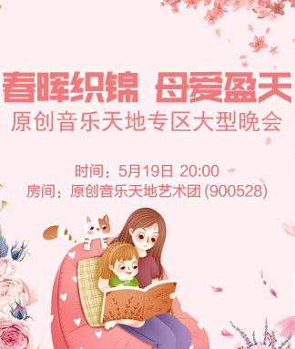 原创音乐天地专区