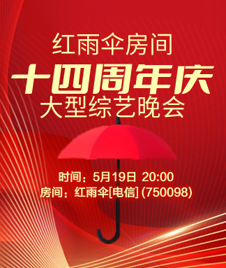 红雨伞房间十四周年庆