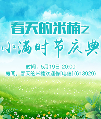 春天的米楠之小满时节庆典