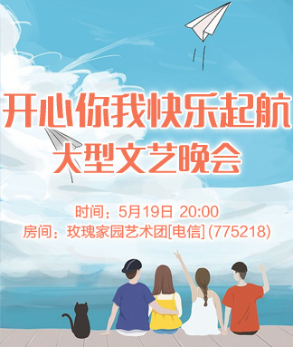 开心你我快乐起航