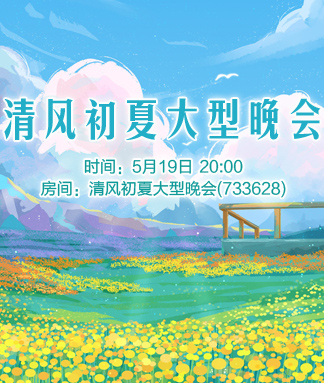 清风初夏大型晚会