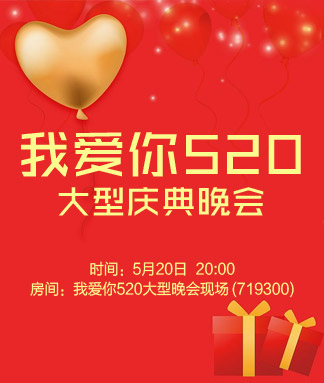 我爱你520大型庆典晚会