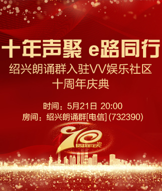绍兴朗诵群十周年庆典