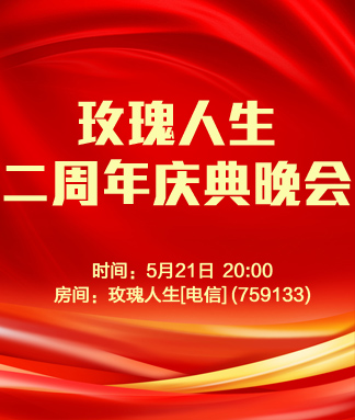 玫瑰人生二周年庆典