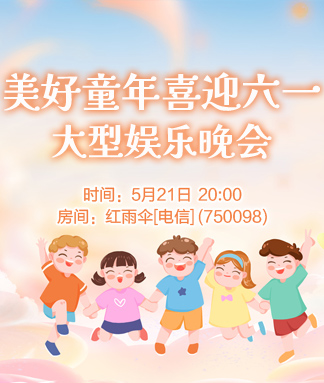 美好童年喜迎六一