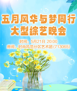 五月风华与梦同行大型综艺晚会