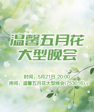 温馨五月花大型晚会