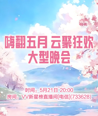 嗨翻五月云聚狂欢大型晚会