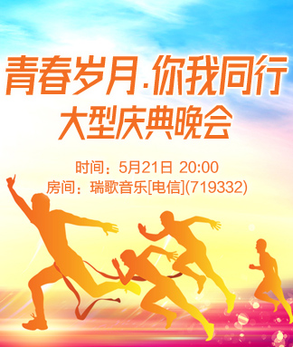 青春岁月你我同行大型庆典晚会
