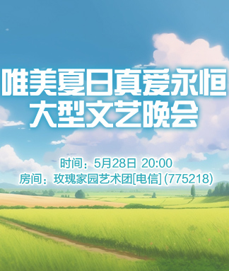 唯美夏日真爱永恒大型文艺晚会