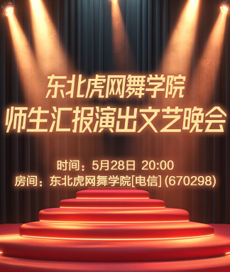 东北虎网舞学院师生汇报演出