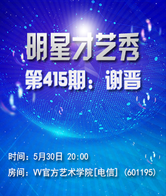 明星才艺秀