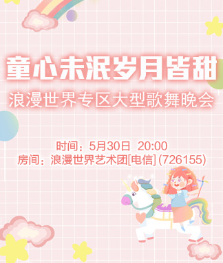 童心未泯岁月皆甜