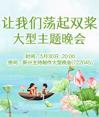 让我们荡起双桨大型主题晚会