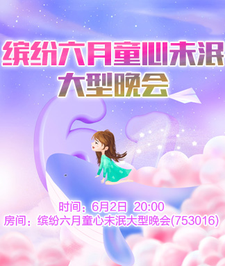 缤纷六月童心未泯大型晚会