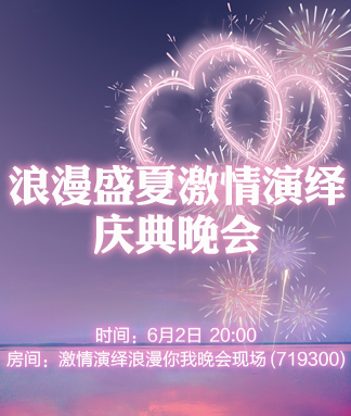 浪漫盛夏激情演绎庆典晚会