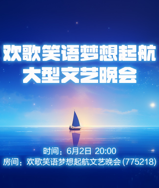欢歌笑语梦想起航大型文艺晚会