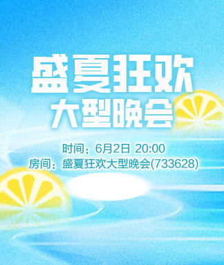 盛夏狂欢大型晚会