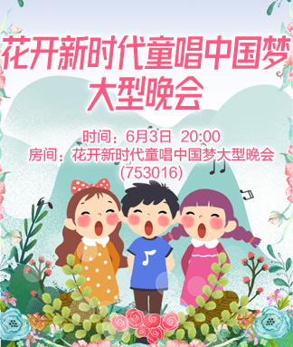 花开新时代童唱中国梦大型晚会