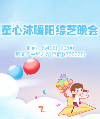 童心沐暖阳综艺晚会