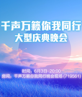 千声万籁你我同行大型庆典晚会