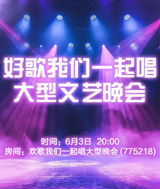 好歌我们一起唱大型文艺晚会
