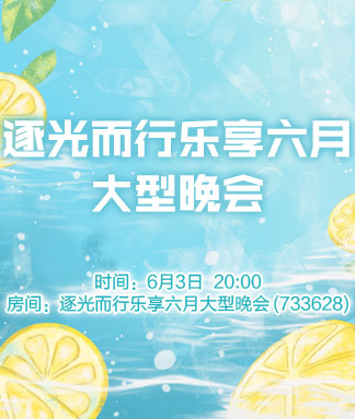 逐光而行乐享六月大型晚会
