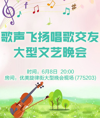 歌声飞扬唱歌交友大型文艺晚会