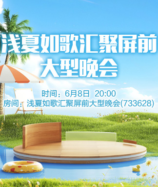 浅夏如歌汇聚屏前大型晚会