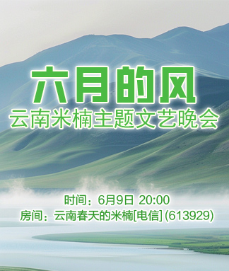 云南米楠六月的风主题文艺晚会