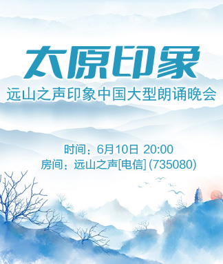 太原印象远山之声印象中国