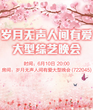 岁月无声人间有爱