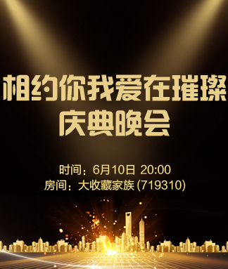 相约你我爱在璀璨庆典晚会