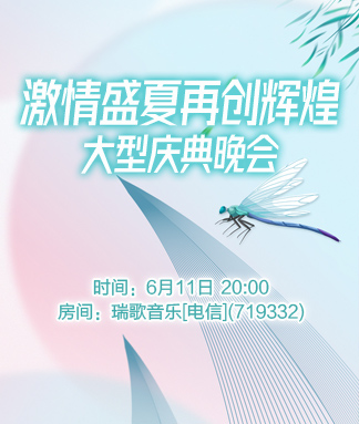激情盛夏再创辉煌大型庆典晚会