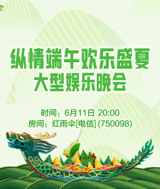 纵情端午欢乐盛夏