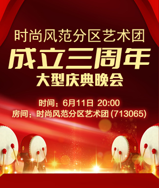 时尚风范分区艺术团