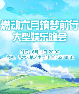 燃动六月筑梦前行大型娱乐晚会