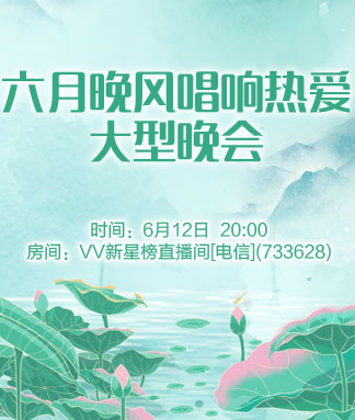 六月晚风唱响热爱大型晚会