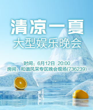 清凉一夏