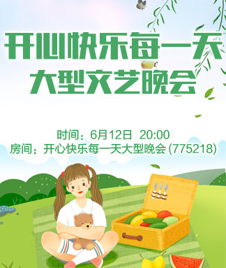 开心快乐每一天大型文艺晚会